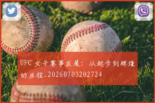 UFC 女子赛事发展：从起步到辉煌的历程_20260703202724