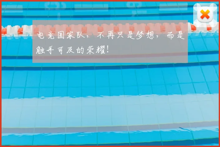 电竞国家队，不再只是梦想，而是触手可及的荣耀！