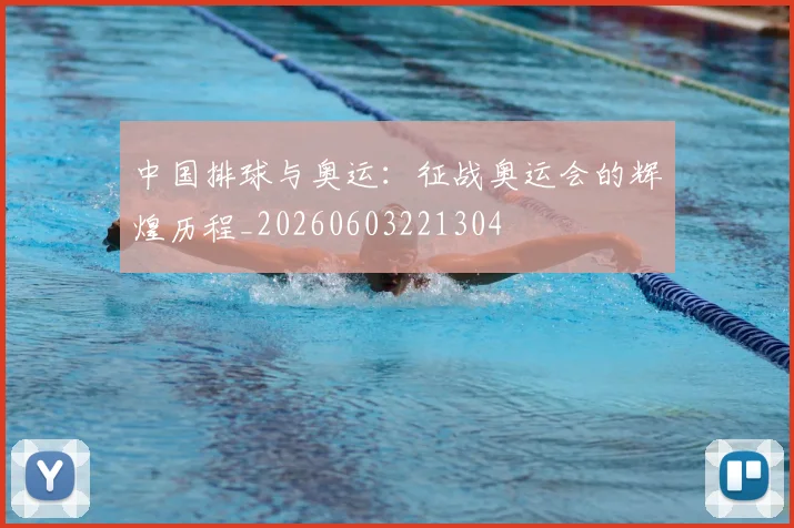 中国排球与奥运:征战奥运会的辉煌历程_20260603221304
