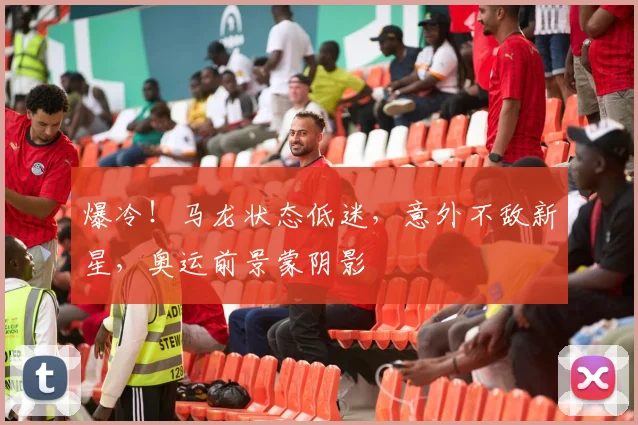 爆冷！马龙状态低迷，意外不敌新星，奥运前景蒙阴影