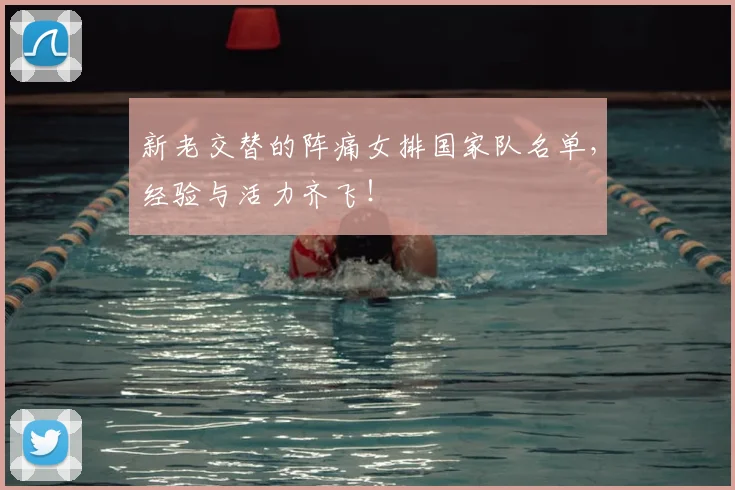 新老交替的阵痛女排国家队名单，经验与活力齐飞！