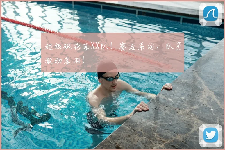 超级碗花落XX队！赛后采访，队员激动落泪！