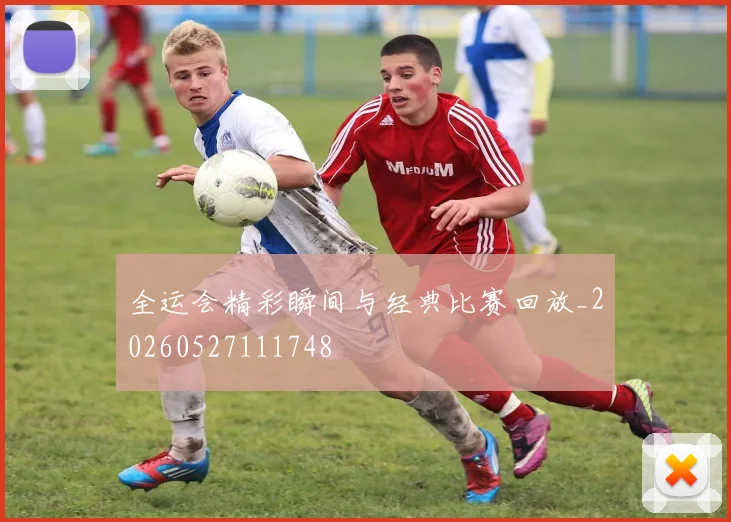 全运会精彩瞬间与经典比赛回放_20260527111748