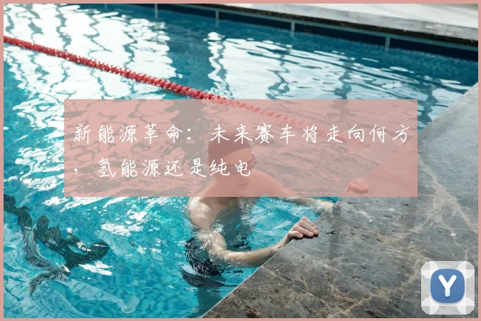 新能源革命：未来赛车将走向何方，氢能源还是纯电