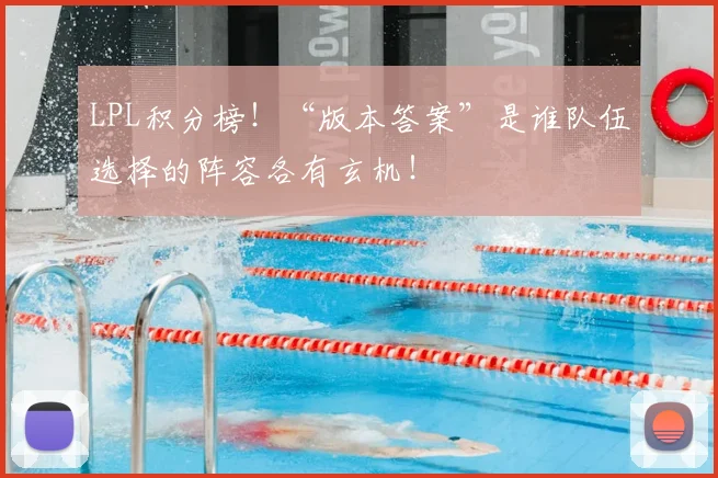 LPL积分榜！“版本答案”是谁队伍选择的阵容各有玄机！