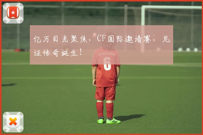 亿万目光聚焦，CF国际邀请赛，见证传奇诞生！