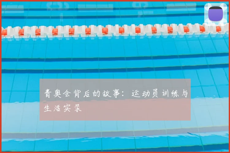 青奥会背后的故事：运动员训练与生活实录