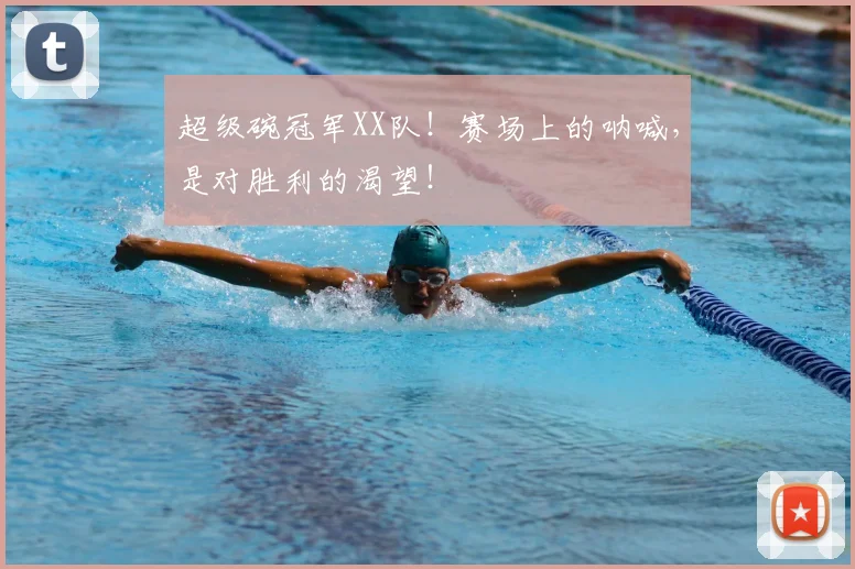 超级碗冠军XX队！赛场上的呐喊，是对胜利的渴望！