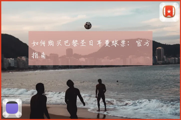 如何购买巴黎圣日耳曼球票：官方指南