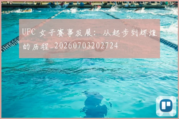 UFC 女子赛事发展：从起步到辉煌的历程_20260703202724