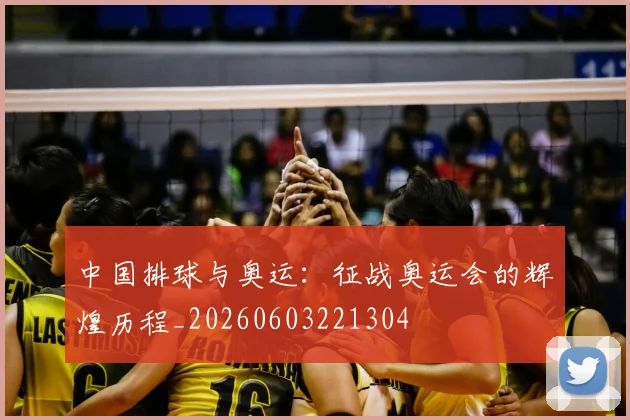 中国排球与奥运：征战奥运会的辉煌历程_20260603221304