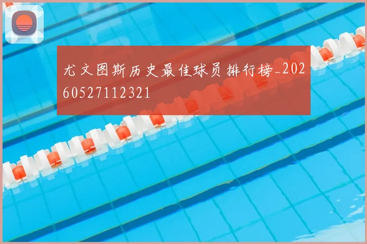 尤文图斯历史最佳球员排行榜_20260527112321