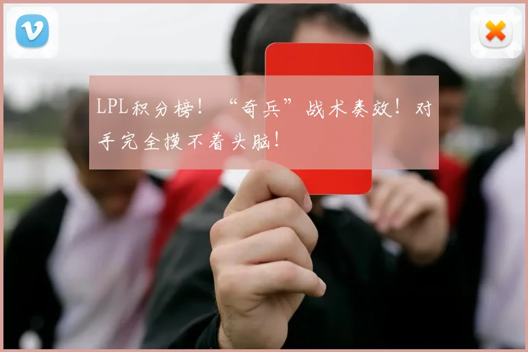 LPL积分榜！“奇兵”战术奏效！对手完全摸不着头脑！