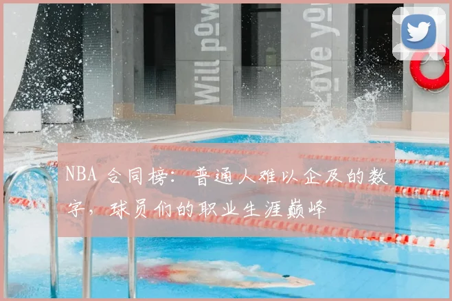 NBA 合同榜：普通人难以企及的数字，球员们的职业生涯巅峰